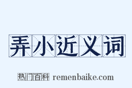 弄小近义词是什么意思的图片